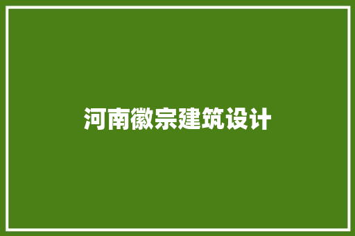 河南徽宗建筑设计
