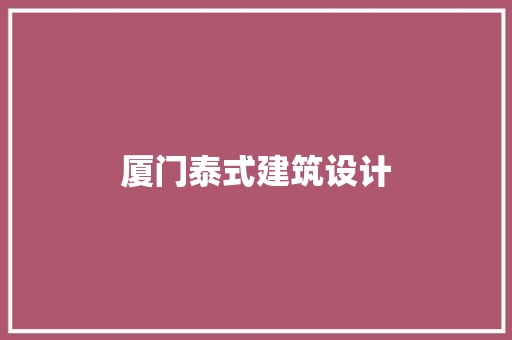 厦门泰式建筑设计