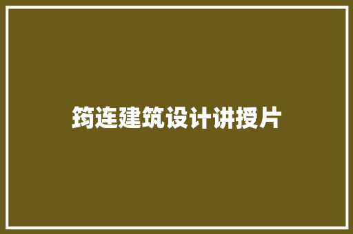筠连建筑设计讲授片 常用设备