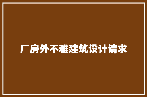 厂房外不雅建筑设计请求