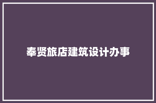 奉贤旅店建筑设计办事
