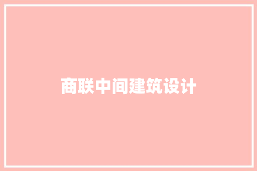 商联中间建筑设计 常用设备
