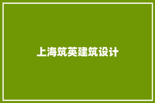 上海筑英建筑设计