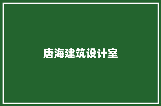 唐海建筑设计室
