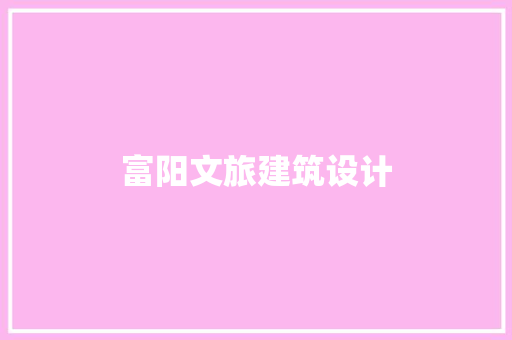 富阳文旅建筑设计
