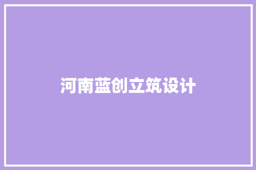 河南蓝创立筑设计