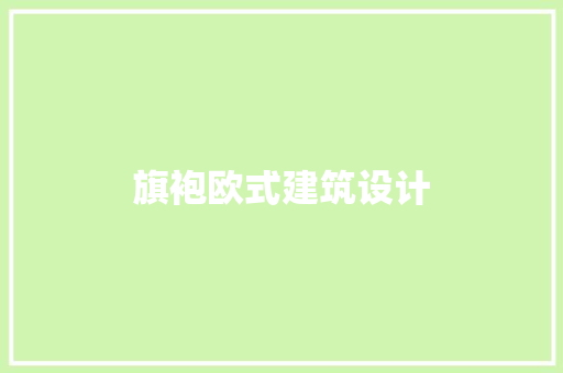 旗袍欧式建筑设计