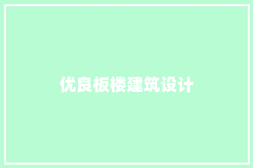 优良板楼建筑设计