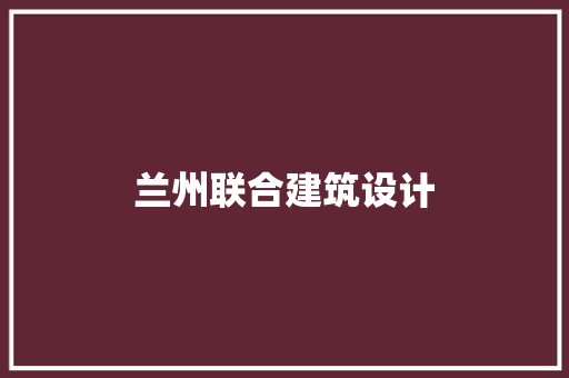 兰州联合建筑设计