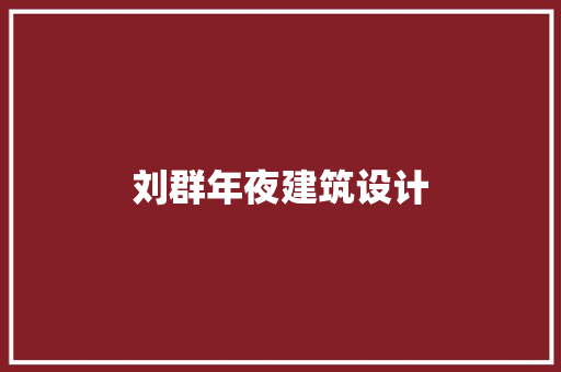 刘群年夜建筑设计