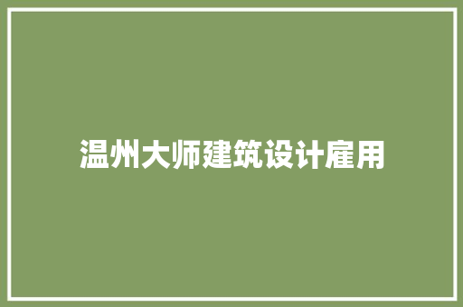 温州大师建筑设计雇用