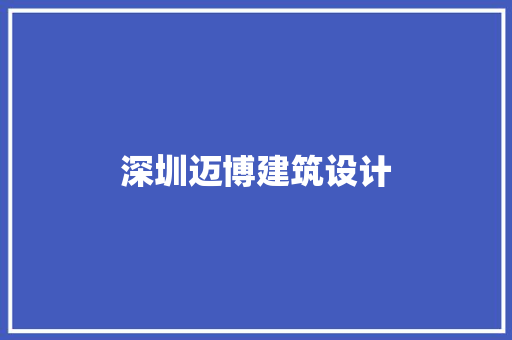 深圳迈博建筑设计