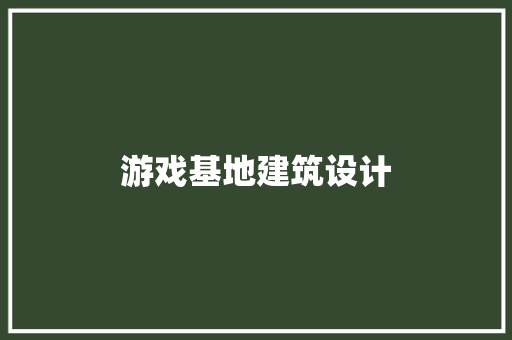 游戏基地建筑设计