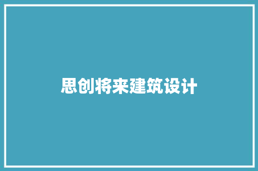 思创将来建筑设计