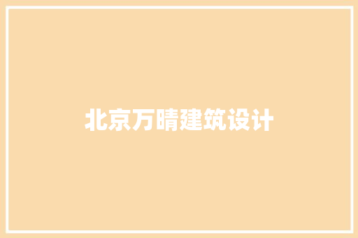 北京万晴建筑设计
