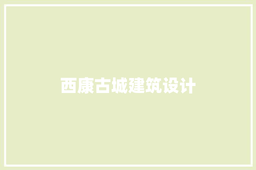 西康古城建筑设计 公共建筑设计
