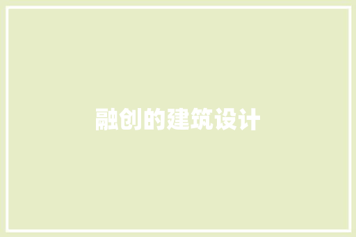 融创的建筑设计