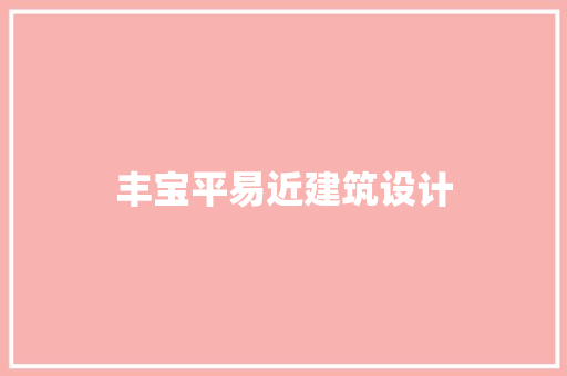 丰宝平易近建筑设计