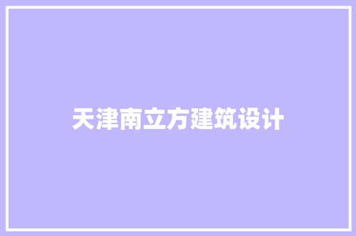 天津南立方建筑设计