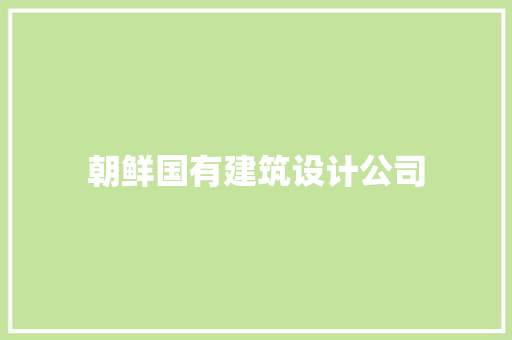 朝鲜国有建筑设计公司