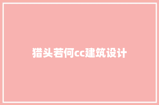 猎头若何cc建筑设计