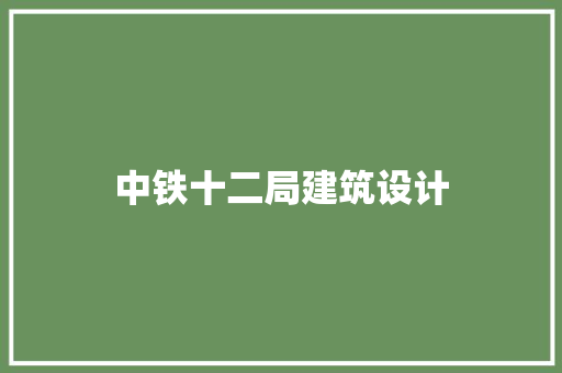 中铁十二局建筑设计