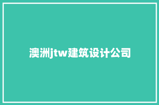 澳洲jtw建筑设计公司