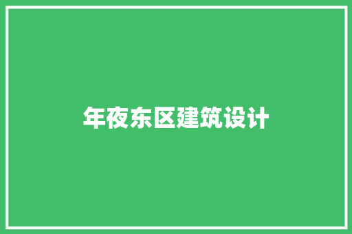 年夜东区建筑设计
