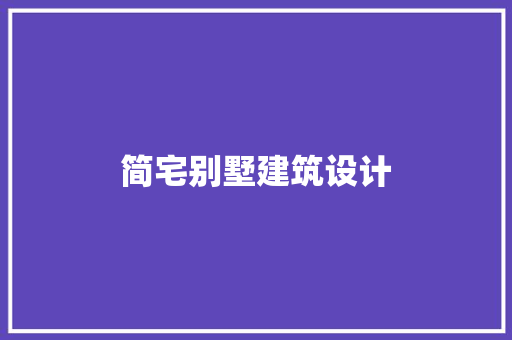 简宅别墅建筑设计