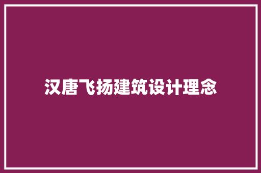 汉唐飞扬建筑设计理念
