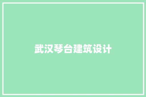 武汉琴台建筑设计