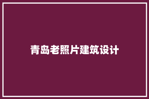 青岛老照片建筑设计