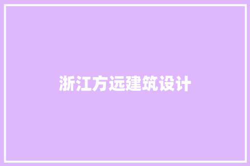 浙江方远建筑设计 材料设备