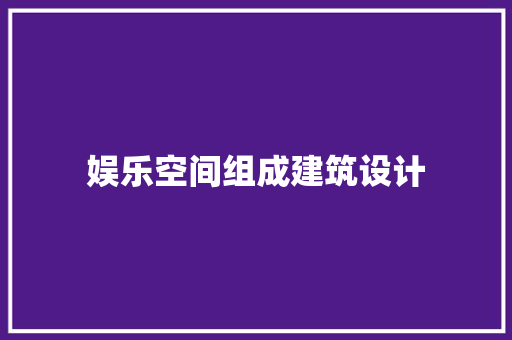 娱乐空间组成建筑设计