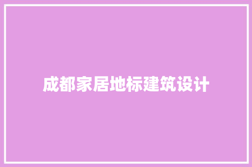 成都家居地标建筑设计