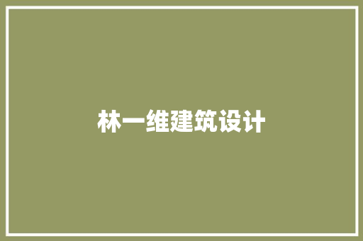 林一维建筑设计
