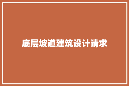 底层坡道建筑设计请求