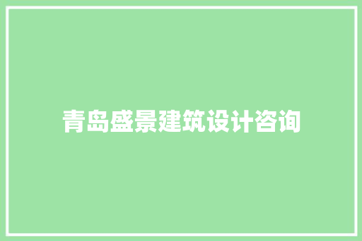 青岛盛景建筑设计咨询