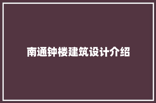 南通钟楼建筑设计介绍