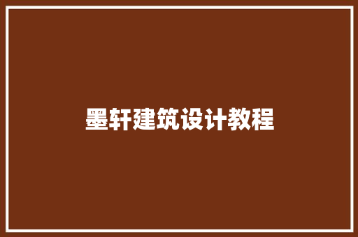 墨轩建筑设计教程