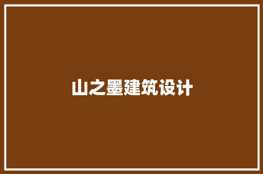 山之墨建筑设计