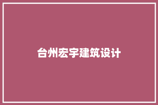 台州宏宇建筑设计