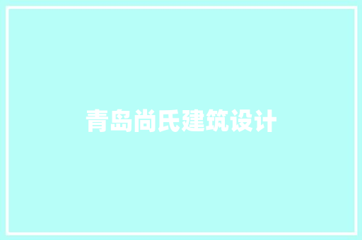 青岛尚氏建筑设计