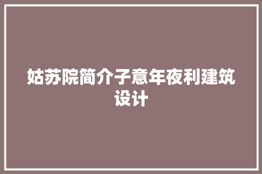 姑苏院简介子意年夜利建筑设计 住宅建筑设计