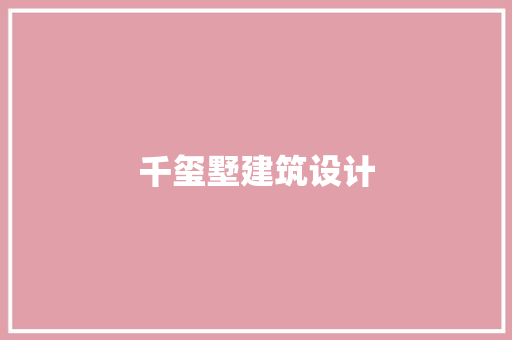 千玺墅建筑设计