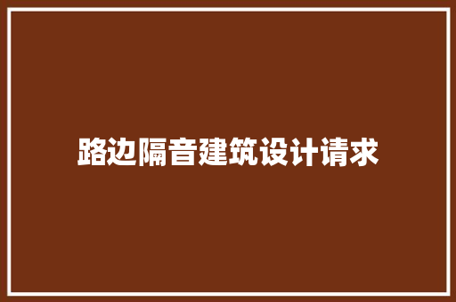 路边隔音建筑设计请求