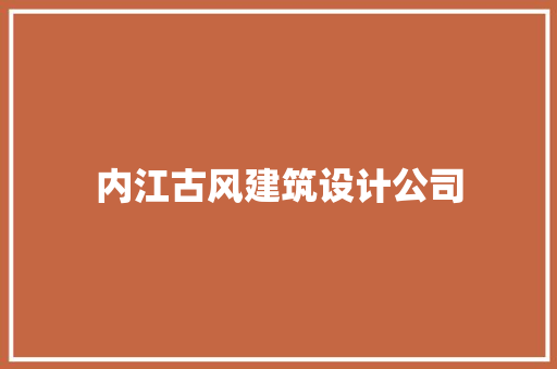 内江古风建筑设计公司