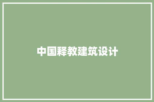 中国释教建筑设计