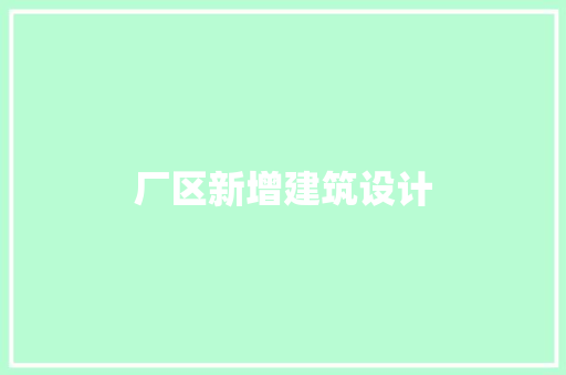 厂区新增建筑设计
