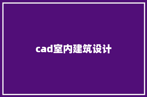 cad室内建筑设计